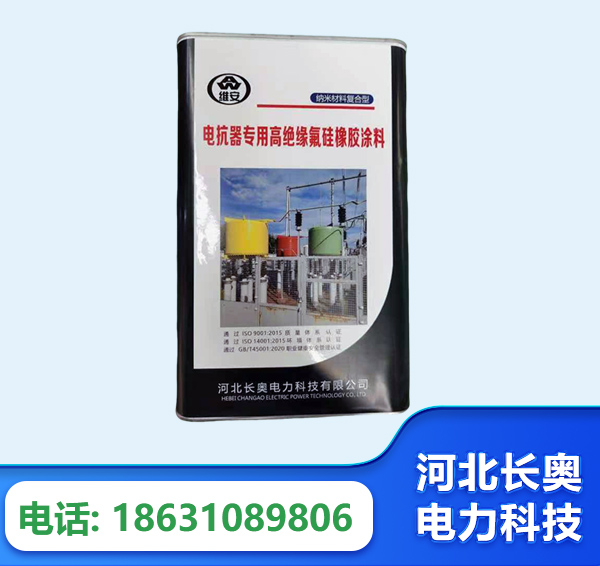 上海电抗器专用高绝缘氟硅橡胶涂料